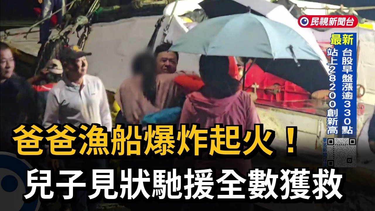 8人落海！ 漁船作業突爆炸起火 兒子飆船馳援救爸爸－民視台語新聞