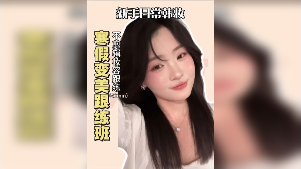 新手日常韩妆|不剪辑全妆跟练