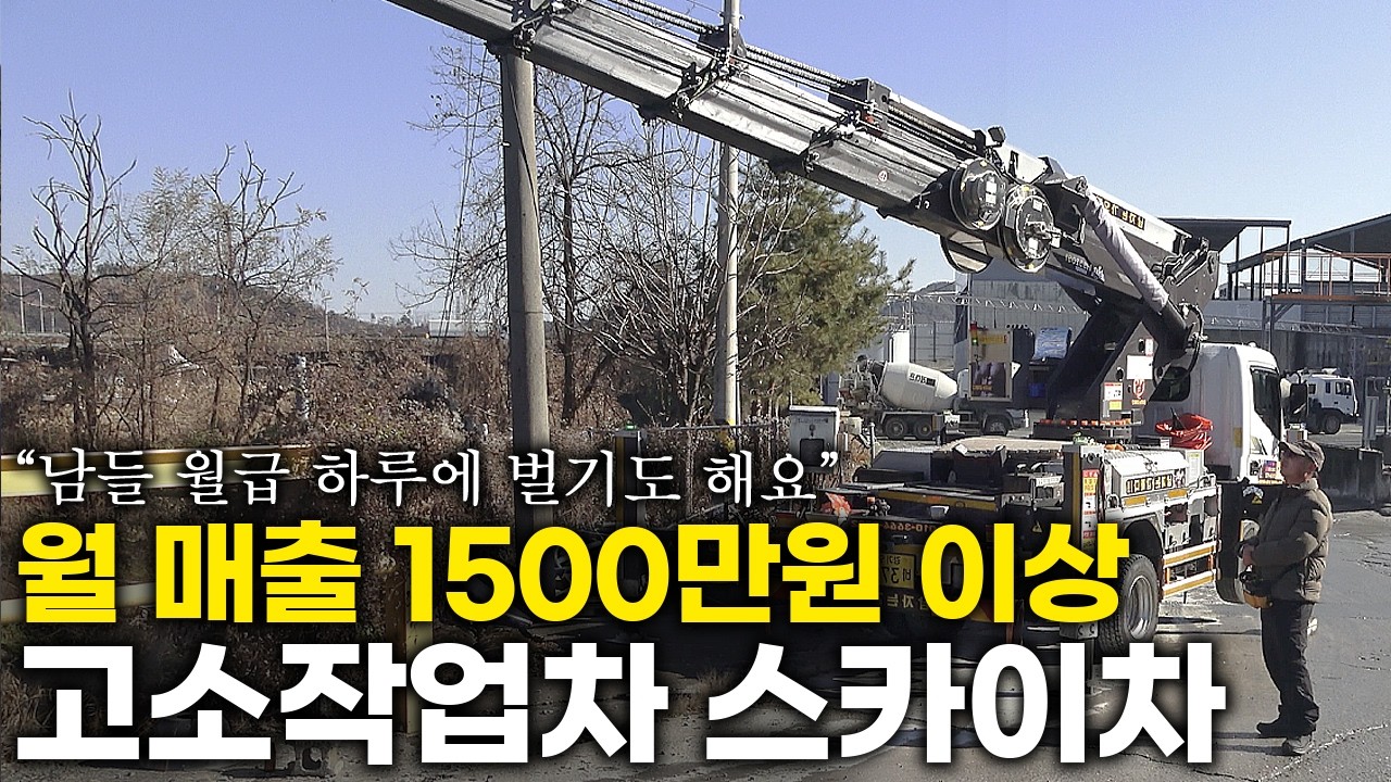 하루 매출 최대 350만원, 20분 일해도 일당 30만원 받는 스카이차 기사님 | 휴먼스토리 | 갈간남 | 인생스토리 | 인간극장 |