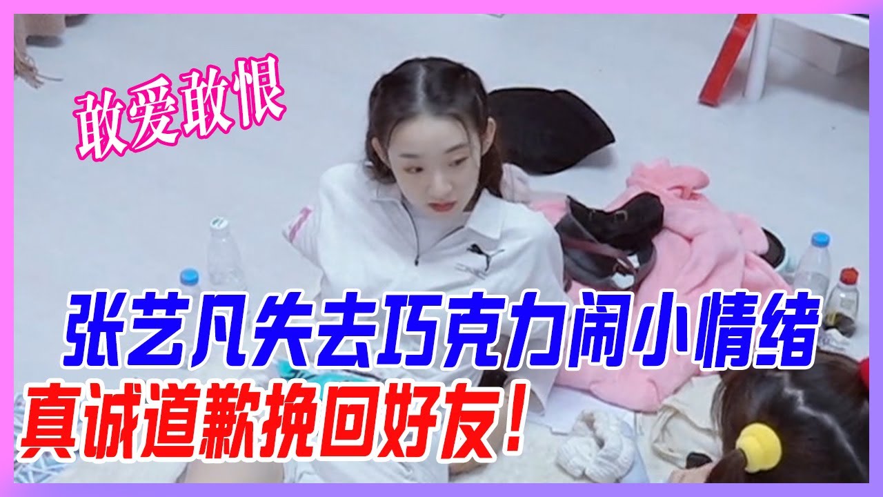 張藝凡失去巧克力鬧小情緒，與隊友爭吵，小天使主動真誠道歉挽回好友。【創造營2020】