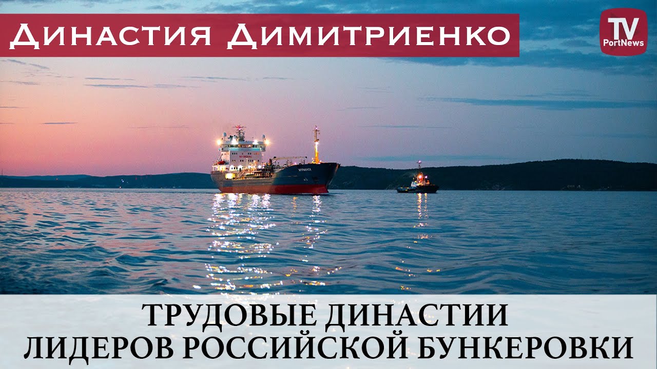 Трудовые династии лидеров российской бункеровки. Династия Димитриенко