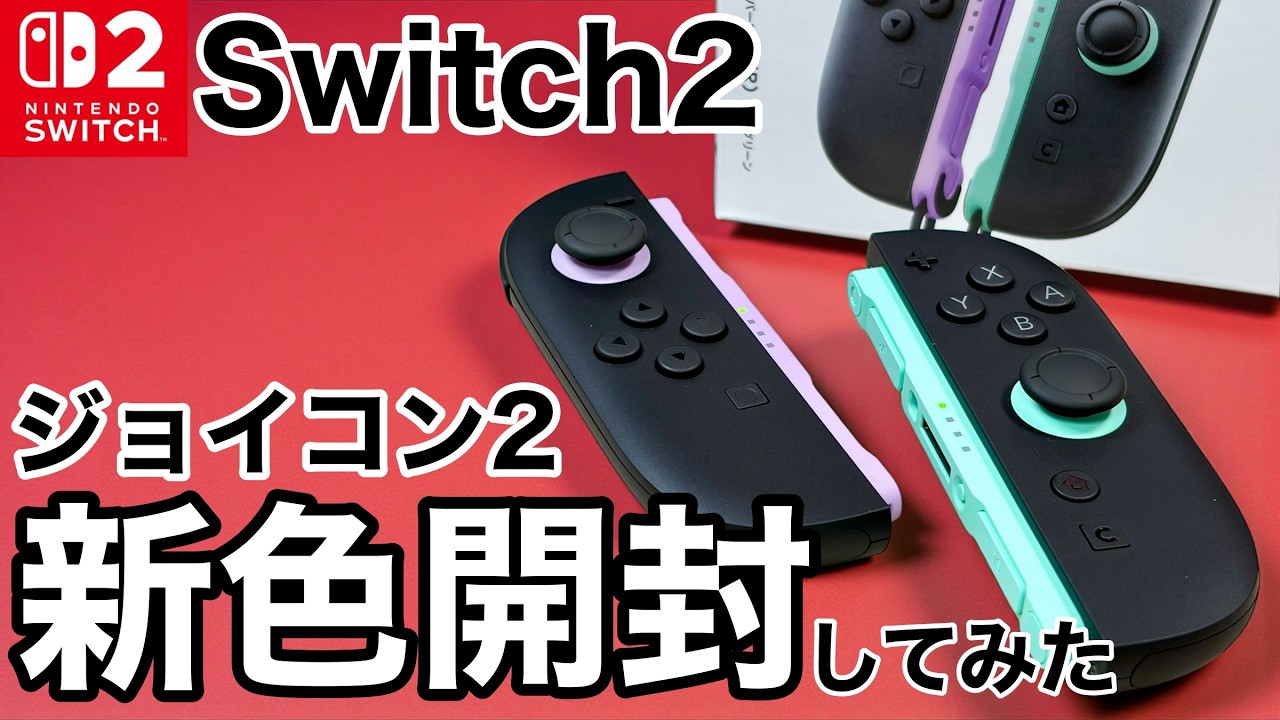 【届いた!】新発売のジョイコン2を開封してみた!とんでもなく可愛いカラーだった件