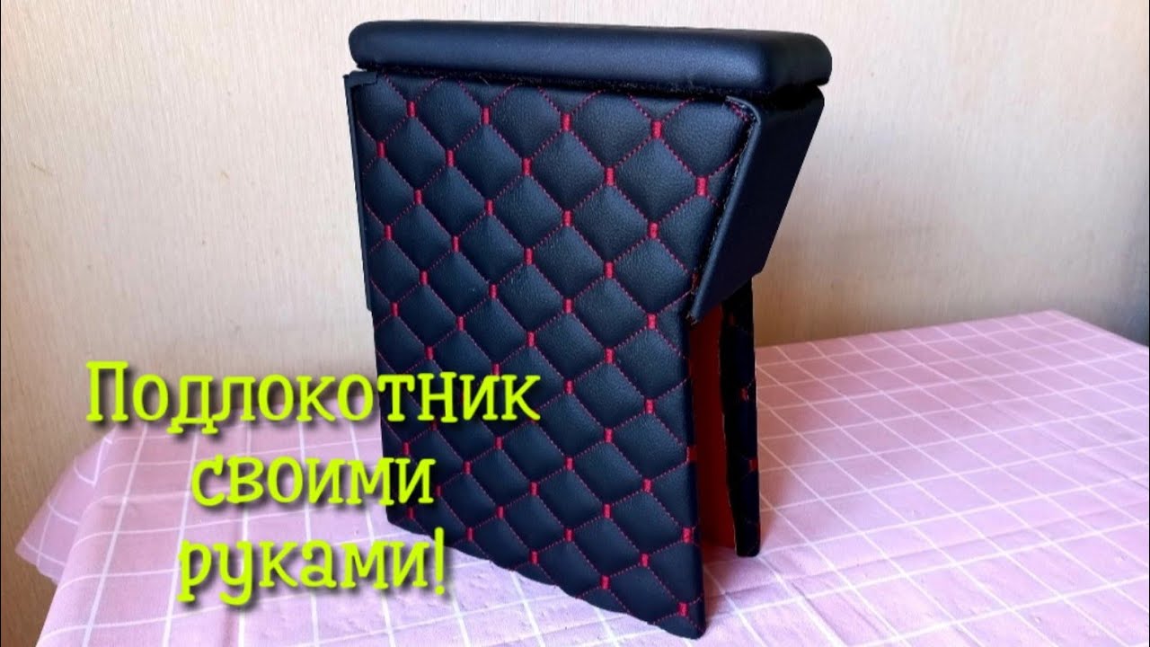 Как сделать подлокотник своими руками