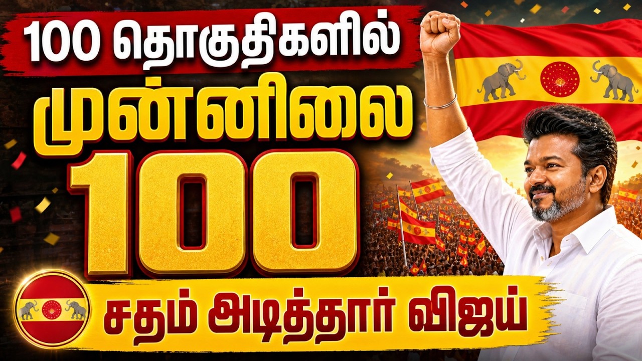 🔴Live: 2026 சட்டசபை தேர்தல் முடிவுகள் யார் வசம் அதிகார சாவி ? |  5 STATE ELECTION RESULTS 2026