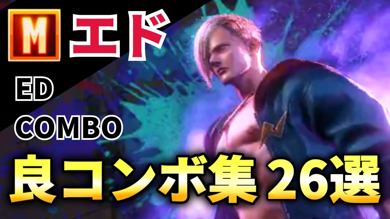 【スト6】モダンエド 良コンボ26選！詐欺飛びと展開継続がヤバイ！！【ストリートファイター６】