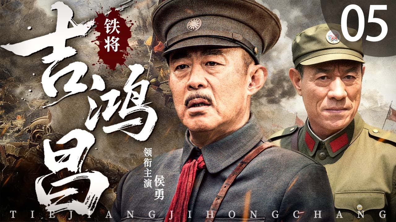 【4K高清首播】铁将吉鸿昌 05 | 国难当头，他以一身铁骨抗日救国（侯勇/童蕾）