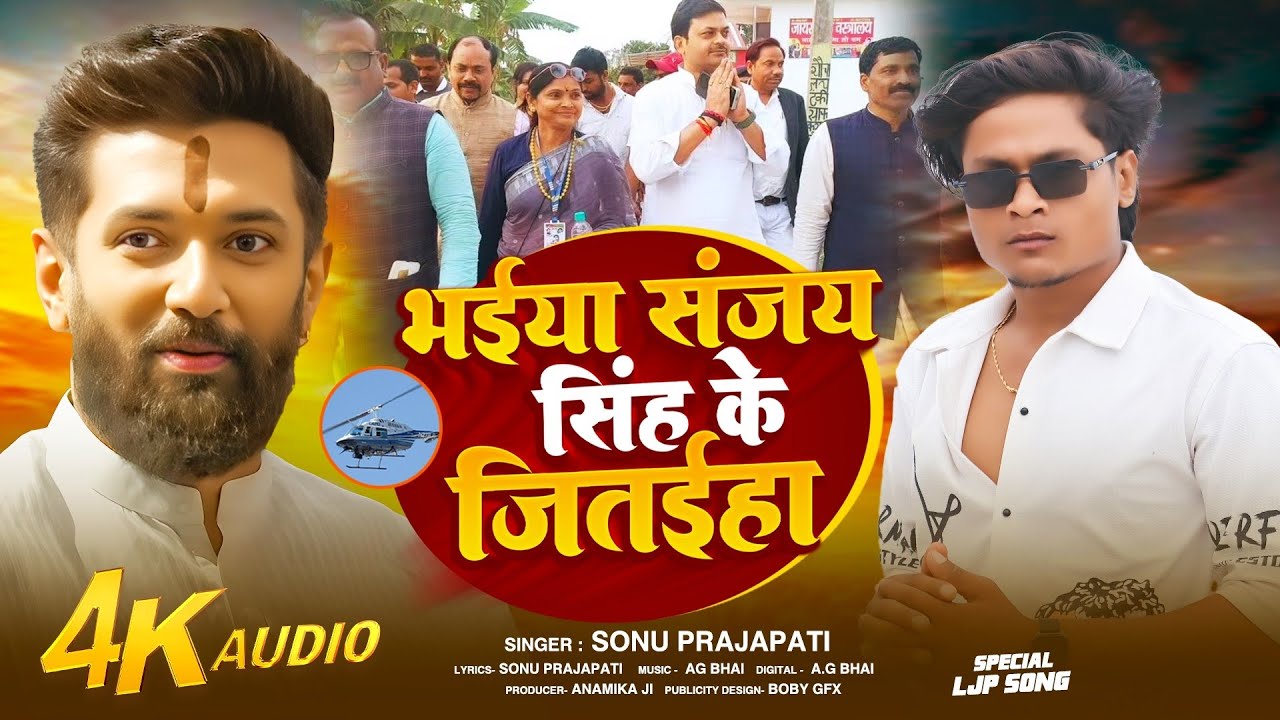 #Chirag Paswan | भईया संजय सिंह के जितईह | #Sonu Prajapati | Ljp Ka Gana | #Bihar Election Song 2025
