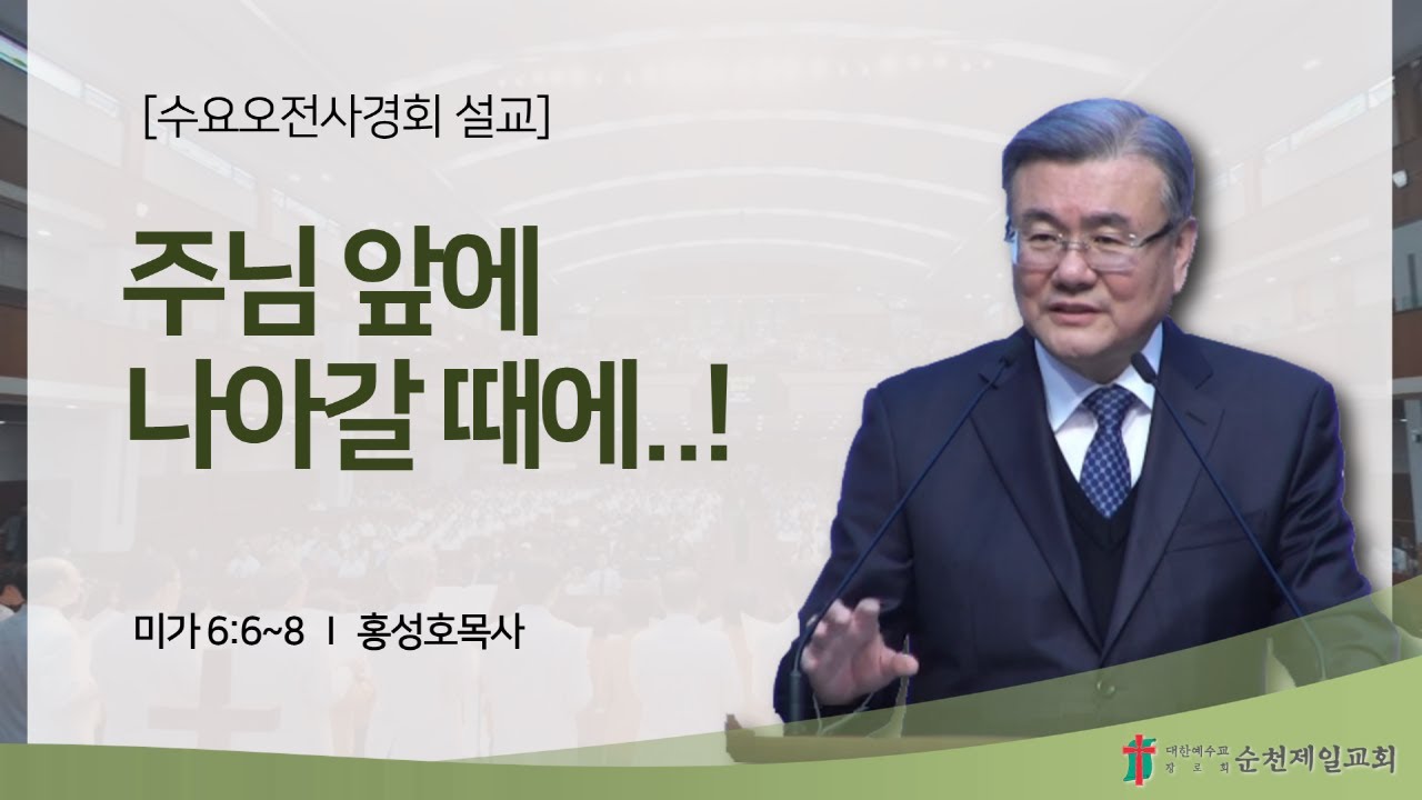 순천제일교회 수요오전사경회 (2026-1-21) 여전도회 헌신예배