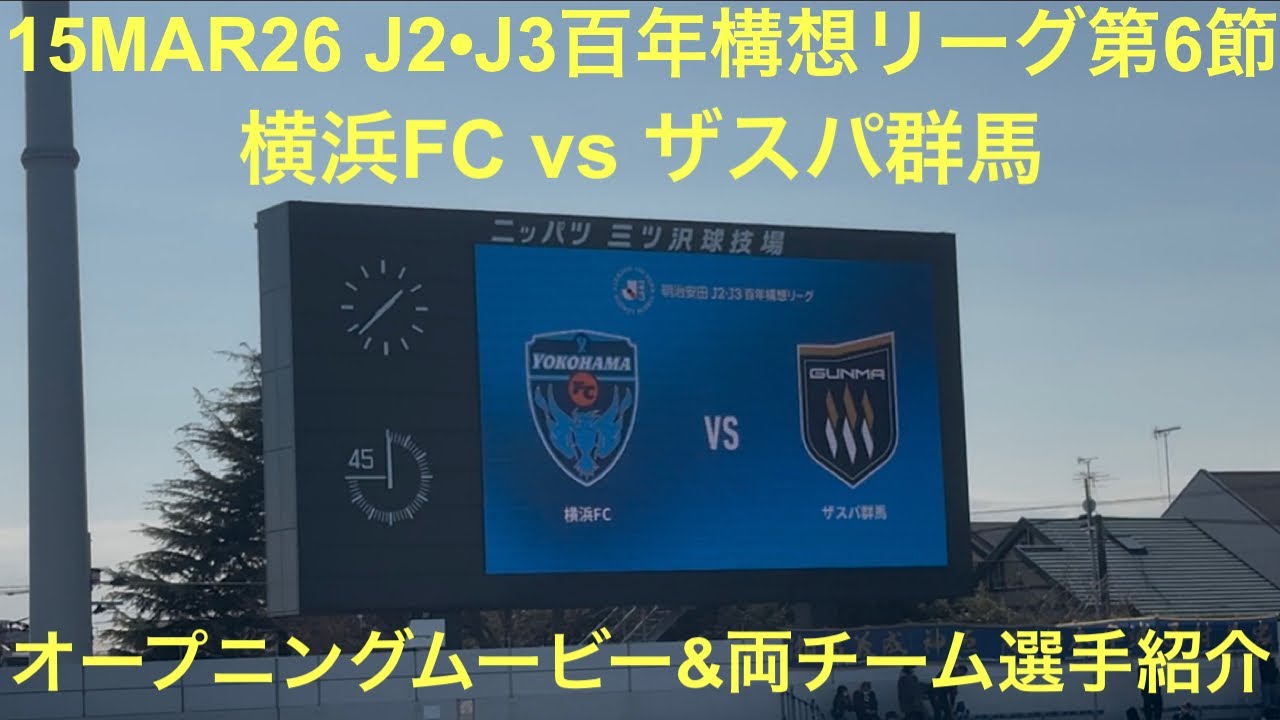 2026年3月15日 J2•Ｊ3百年構想リーグ 地域リーグラウンド 第6節 横浜FC vs ザスパ群馬 両チーム選手紹介 ニッパツ三ツ沢球技場 (新加入の横山の2ゴールなど3-0で横浜FCが勝利)
