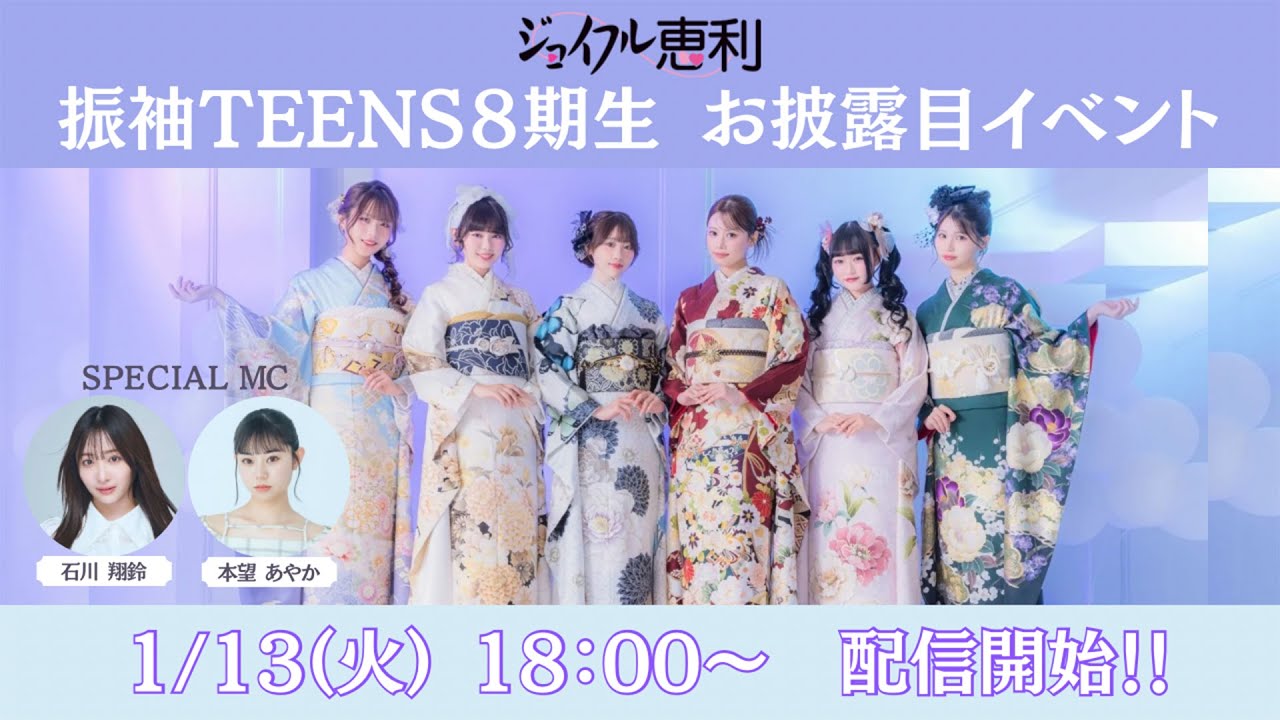 【振袖TEENS8期生】2026年1月13日お披露目イベント配信アーカイブ