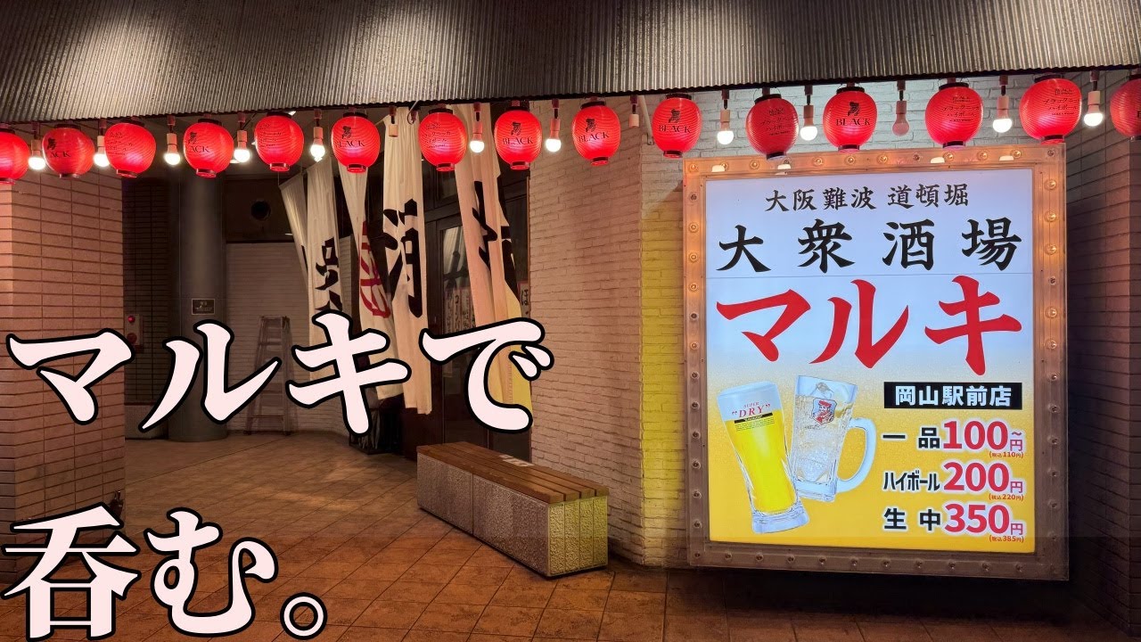 男ひとり、大衆酒場マルキで呑む【岡山飲み歩き】