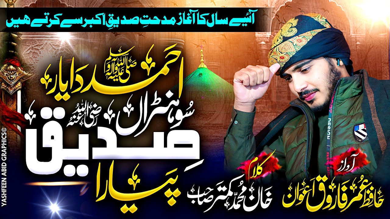 Ahmad Da Yaar Sohnra || احمد دا یار سوھنڑاں صدیق پیارا||Hafiz Umar Farooq Awan