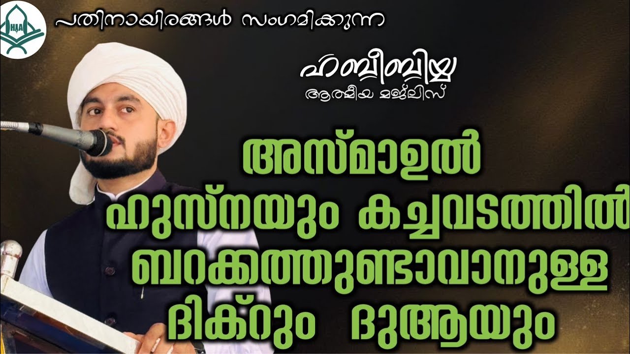 അസ്മാഉൽ ഹുസ്നയും കച്ചവടത്തിൽ ബറകത്തുണ്ടാവാനുള്ള ദിക്റും ദുആയും 08/02/2026