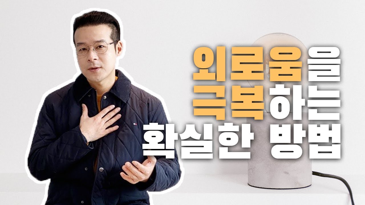 외로움과 소외감을 이겨내는 방법