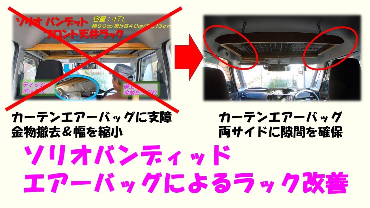 ソリオバンディッド《カーテンエアーバッグ安全装置》配慮不足による不具合の為、フロント天井ラックの改善策実施！！