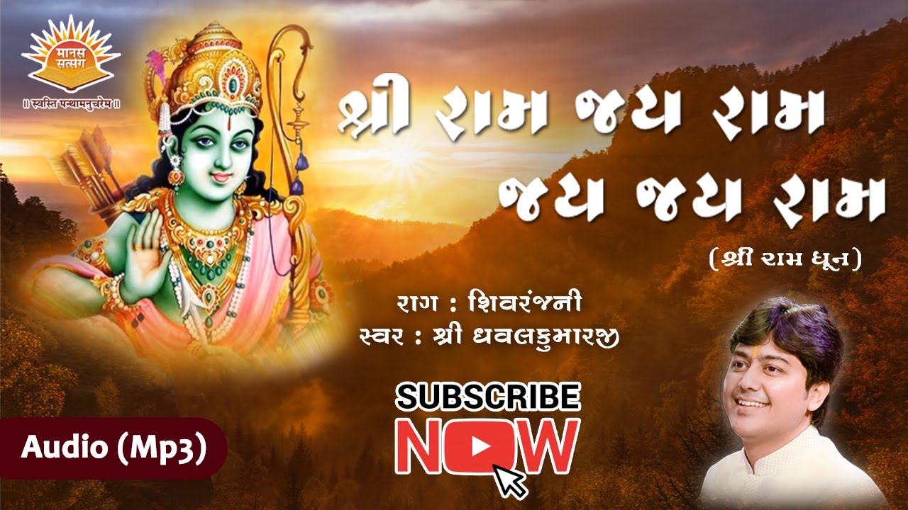 Shri Ram Dhun ll Raag Shivranjani ll By Shri Dhavalkumarji ll Full Audio Song