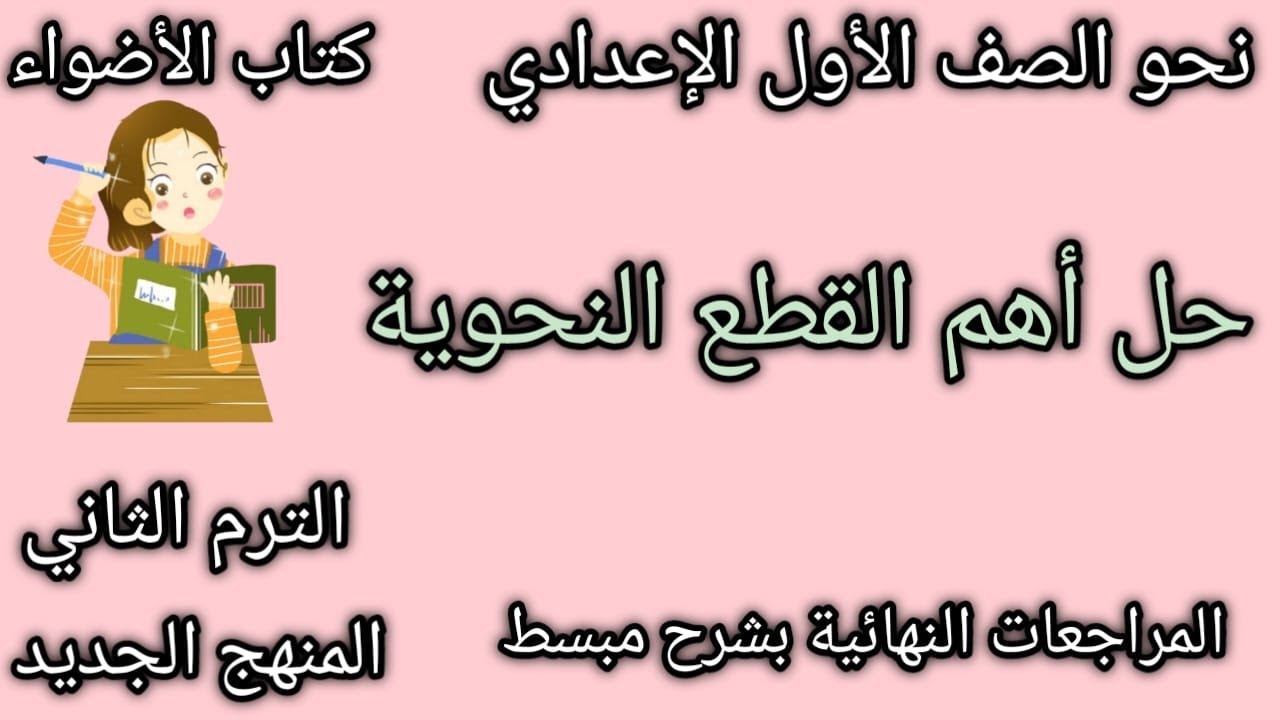 مراجعة نحو الصف الأول الإعدادي | حل قطع نحوية هامة | بسرح مبسط | رضوى السيد 2025 الترم الثاني