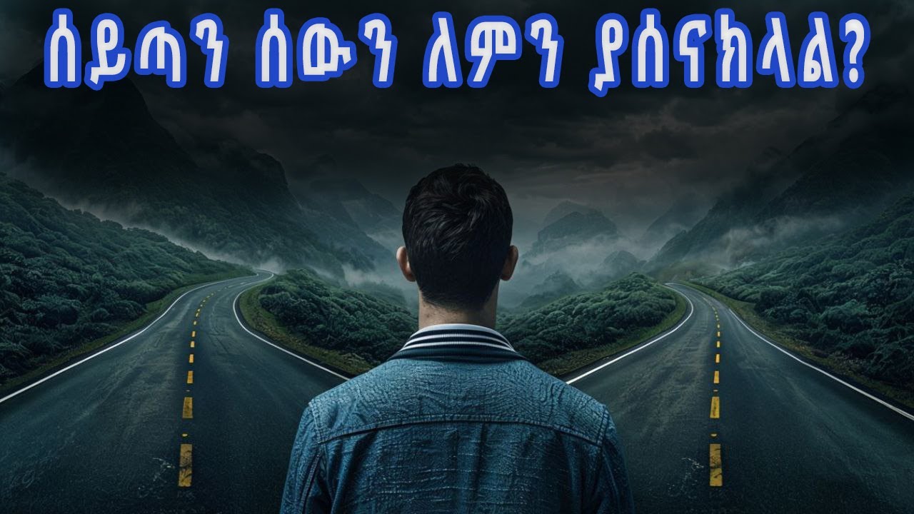 ሰይጣን ለምን ሰውን ያሰናክላል ?