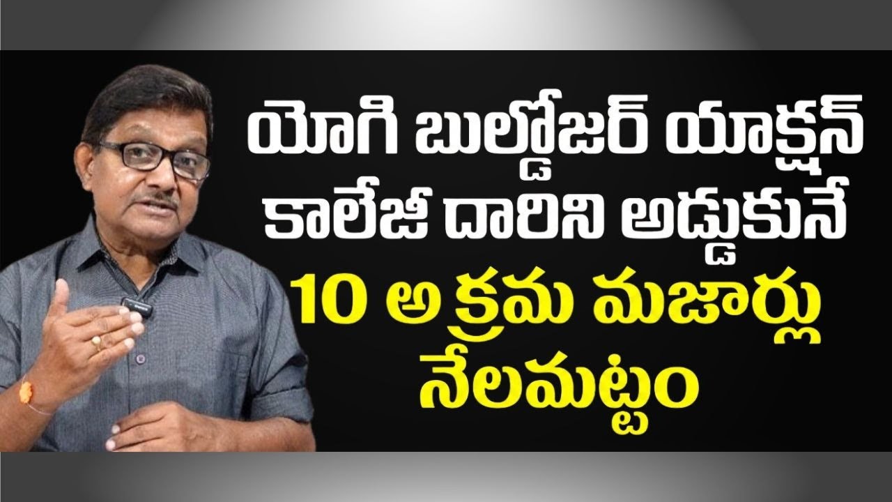 Yogi Govt Removes Encroachments Blocking Medical College | Raka Lokam | K R Sudhakar Rao
