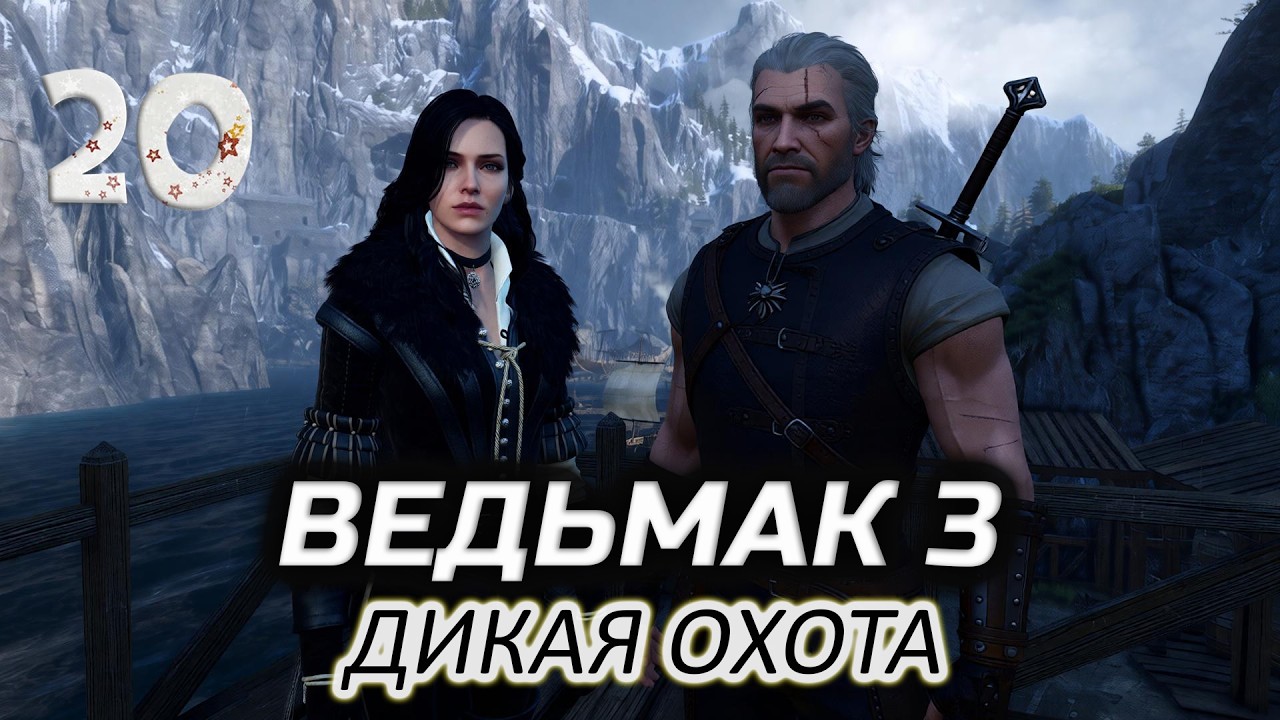 Иду с Йеннифер на поминальный пир (впервые прохожу) ⚔️ Ведьмак 3: Дикая Охота [2015-2022 PC] #20