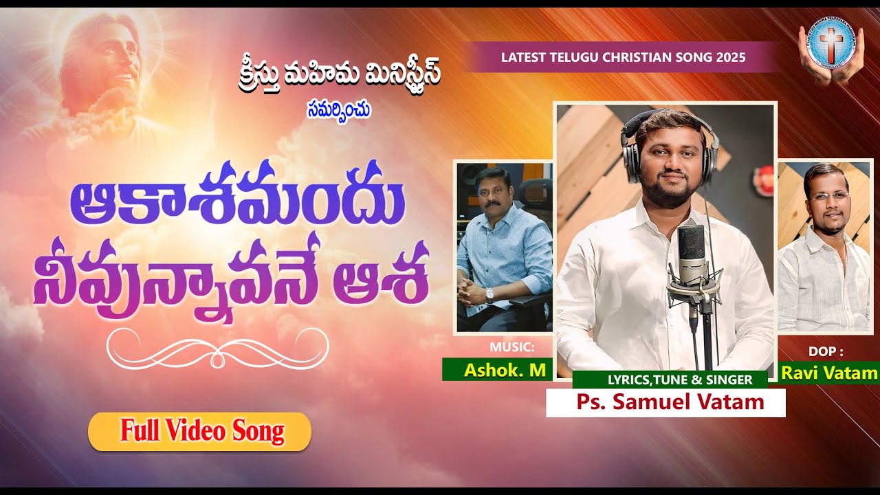 ఆకాశమందు నీవున్నావనే ఆశ - Aakaashamandhu | Samuel Vatam Official #2025 #teluguchristiansongs