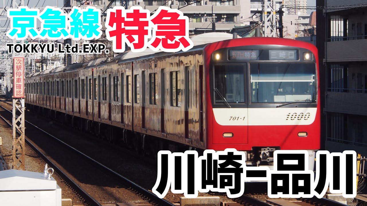 【全面展望】京急線 京急川崎〜品川