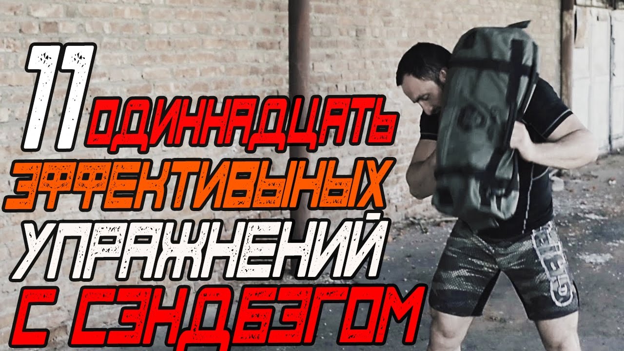 11 Упражнений С Сэндбэгом. Как легко тренироваться без железа [Pride Team]