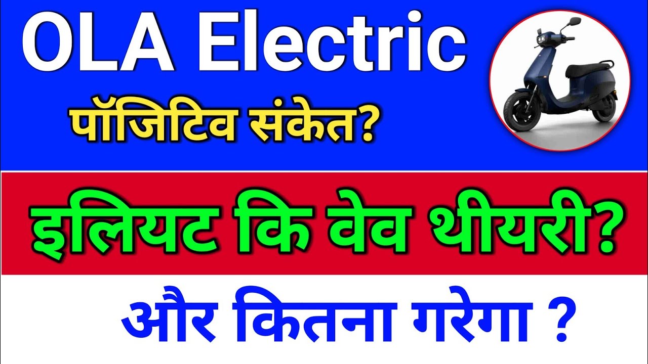 ola electric, पॉजिटिव संकेत? Ola electric share news. ola share news