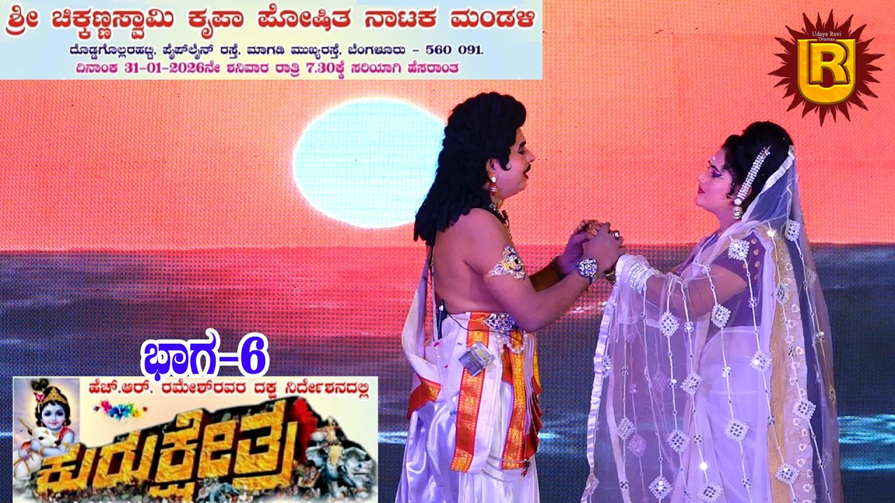 ಕುರುಕ್ಷೇತ್ರ ಭಾಗ-6 ದೊಡ್ಡಗೊಲ್ಲರಹಟ್ಟಿ| ಮಾಗಡಿ ಮುಖ್ಯರಸ್ತೆ ಬೆಂಗಳೂರು-560 091