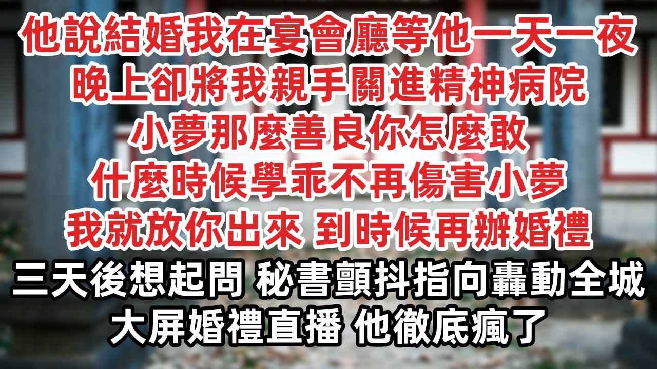 他說結婚我在宴會廳等他一天一夜 晚上卻將我親手關進精神病院 小夢那麼善良你怎麼敢 什麼時候學乖不再傷害小夢我就放你出來 到時候再辦婚禮 三天後想起問 秘書顫抖指向轟動全城大屏婚禮直播 他徹底瘋了