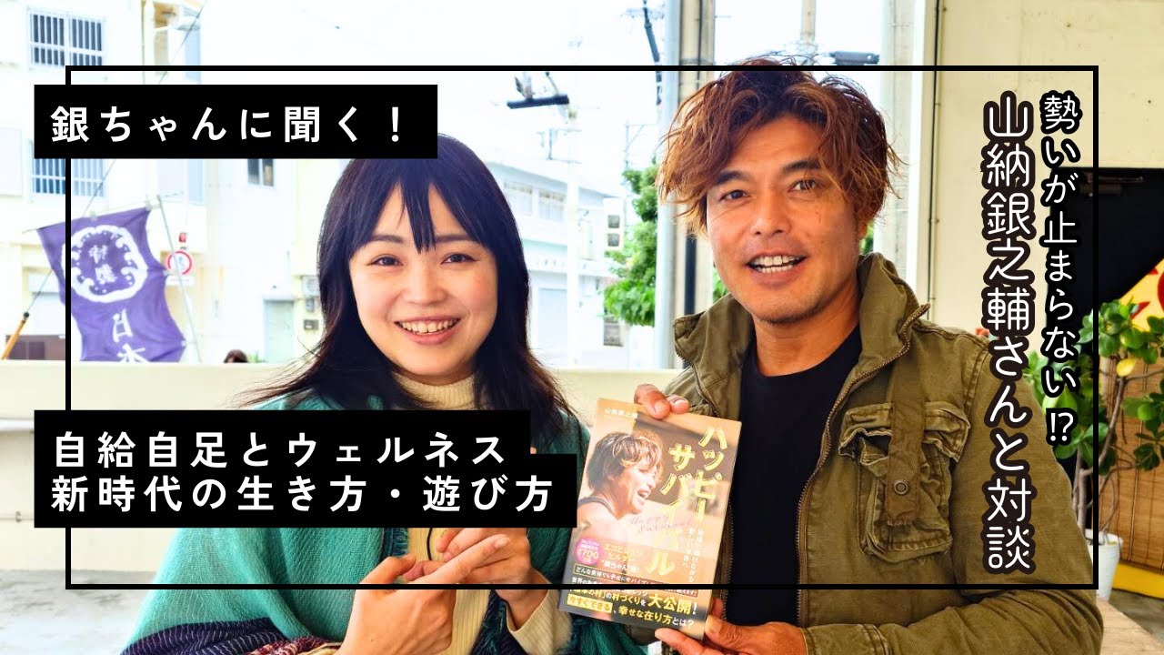 失敗できる国「日本」で、好きなことだけで生きる！山納銀之輔さんが語る自給自足と新しい暮らし