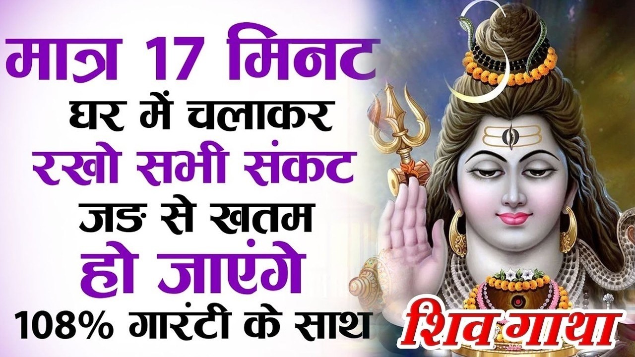 मात्र 17 मिनट घर में चलाकर रखो सभी संकट जड़ से खत्म हो जाएंगे 100% गारंटी | Shiv Ji Ki Gatha