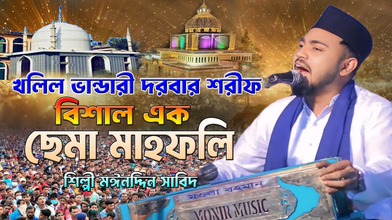 খলিল ভান্ডারী দরবার শরীফ । বিশাল এক ছেমা মাহফলি । শিল্পী মঈনদ্দিন সাবিদ । ২০২৬ এর ছেমা জিকির । Pat 1