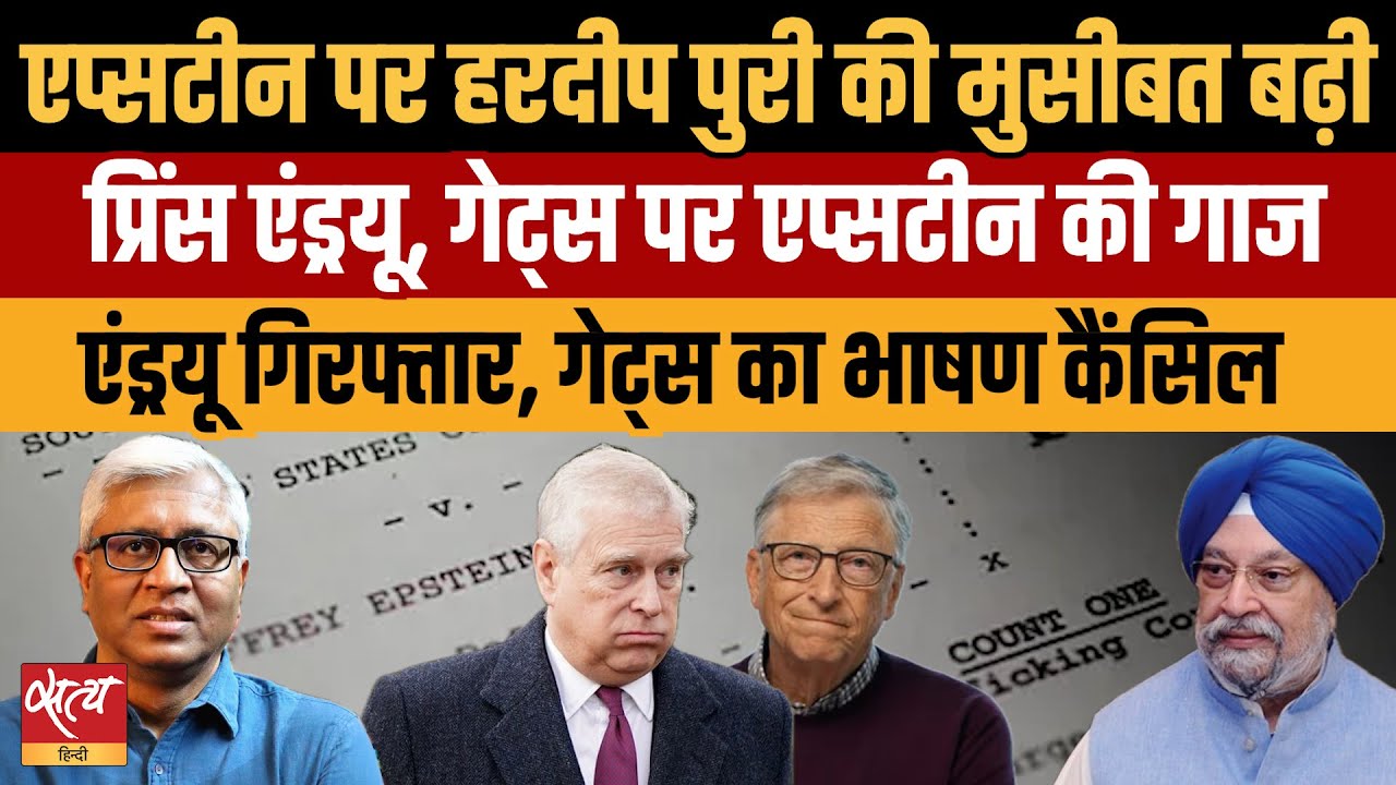 Epstein Files: Prince Andrew Arrested, Bill Gates Out! Hardeep Puri पर संकट?