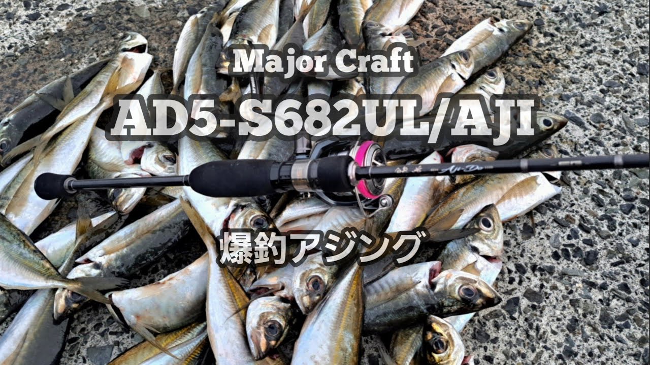鯵道5Gアジング【AD5-S682UL/AJI】爆釣アジング　