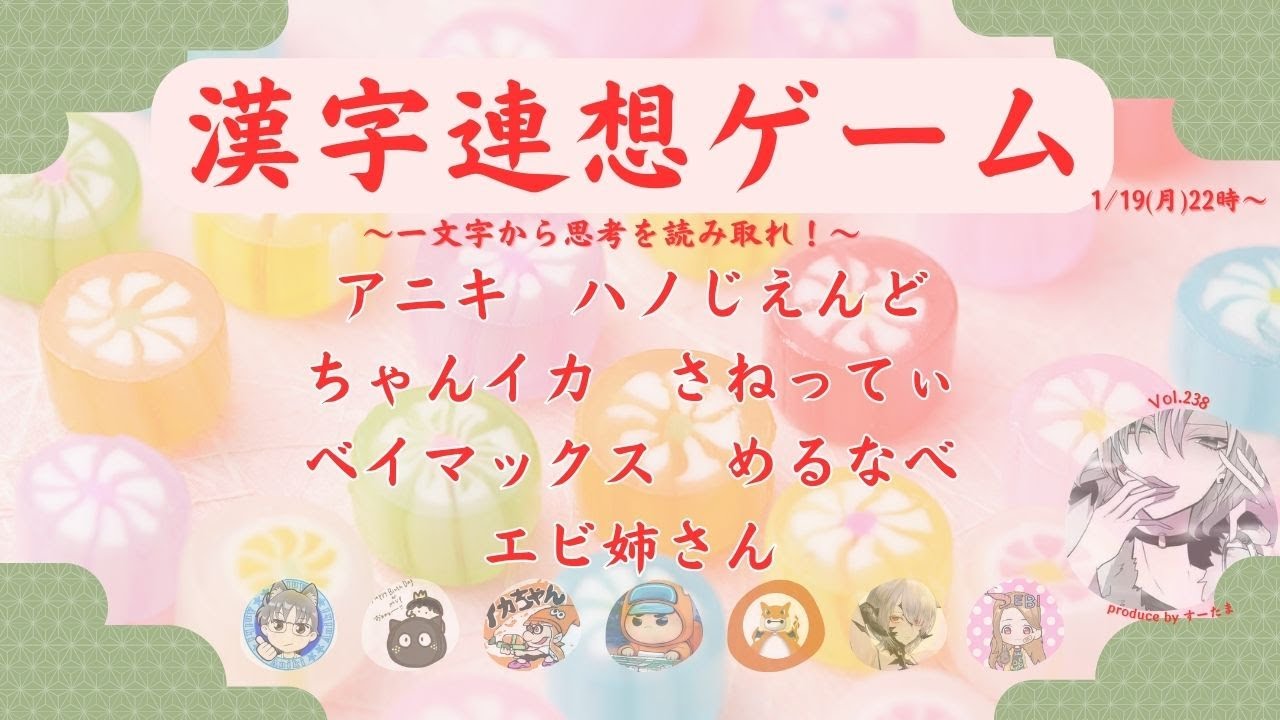 【Discordゲーム】2026.1.19　えらい玉　漢字連想ゲーム　漢字をヒントにお題を当てろ！