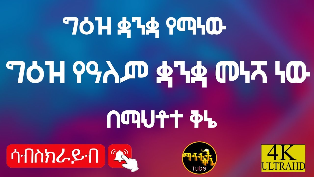 ግዕዝ ቋንቋ የማነው ግዕዝ የዓለም ቋንቋ መነሻ ነው፦በማኅቶተ ቅኔ