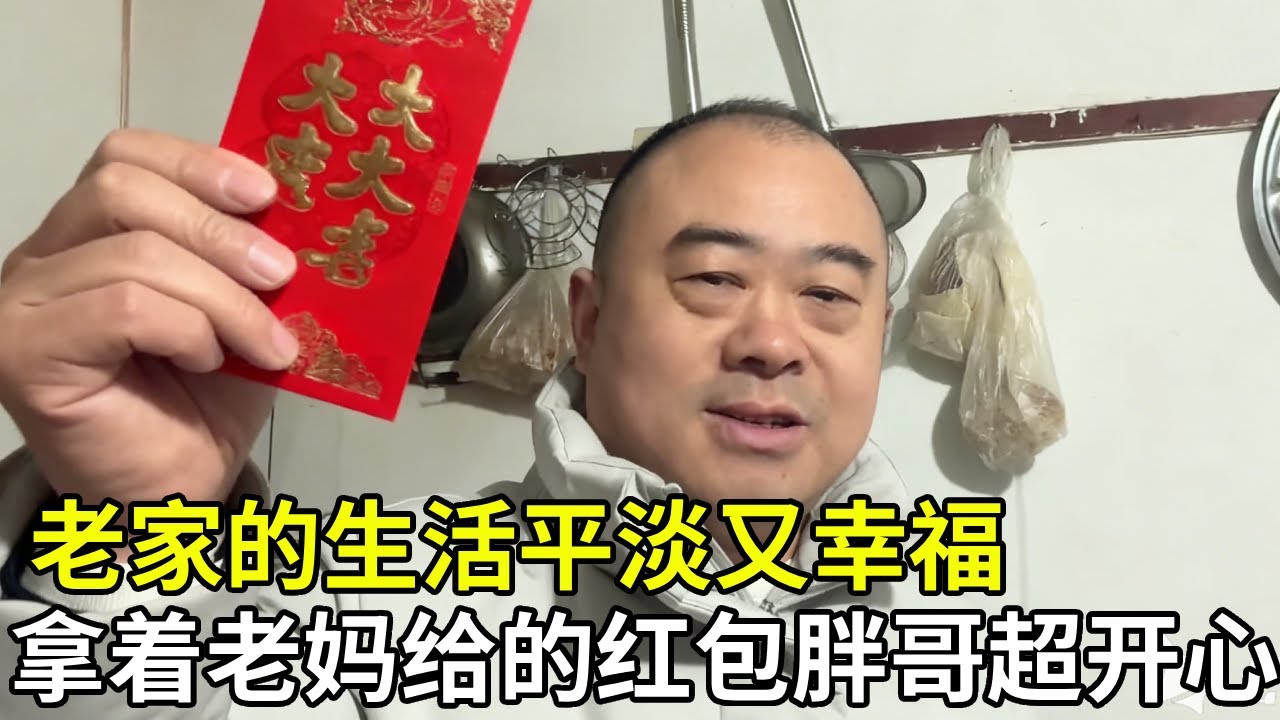 回到老家以后生活十分的平淡和幸福，早上起来煮一碗面，拿着老妈给的红包胖哥超开心！#家庭日常#记录真实生活