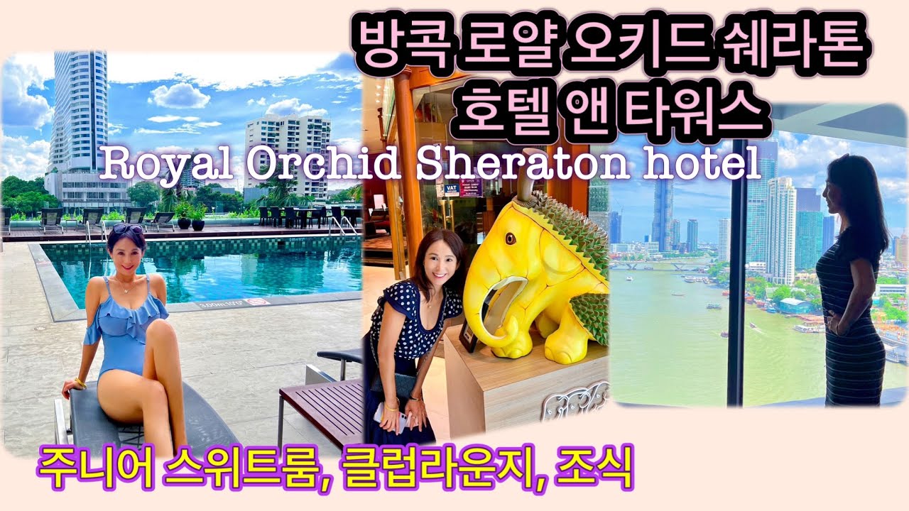 [ 방콕 로얄 오키드 쉐라톤 호텔 앤 타워 ] 주니어 스위트룸 /클럽라운지, 조식/ 아이콘 시암 Royal Orchid Sheraton Bangkok hotel, Icon Siam