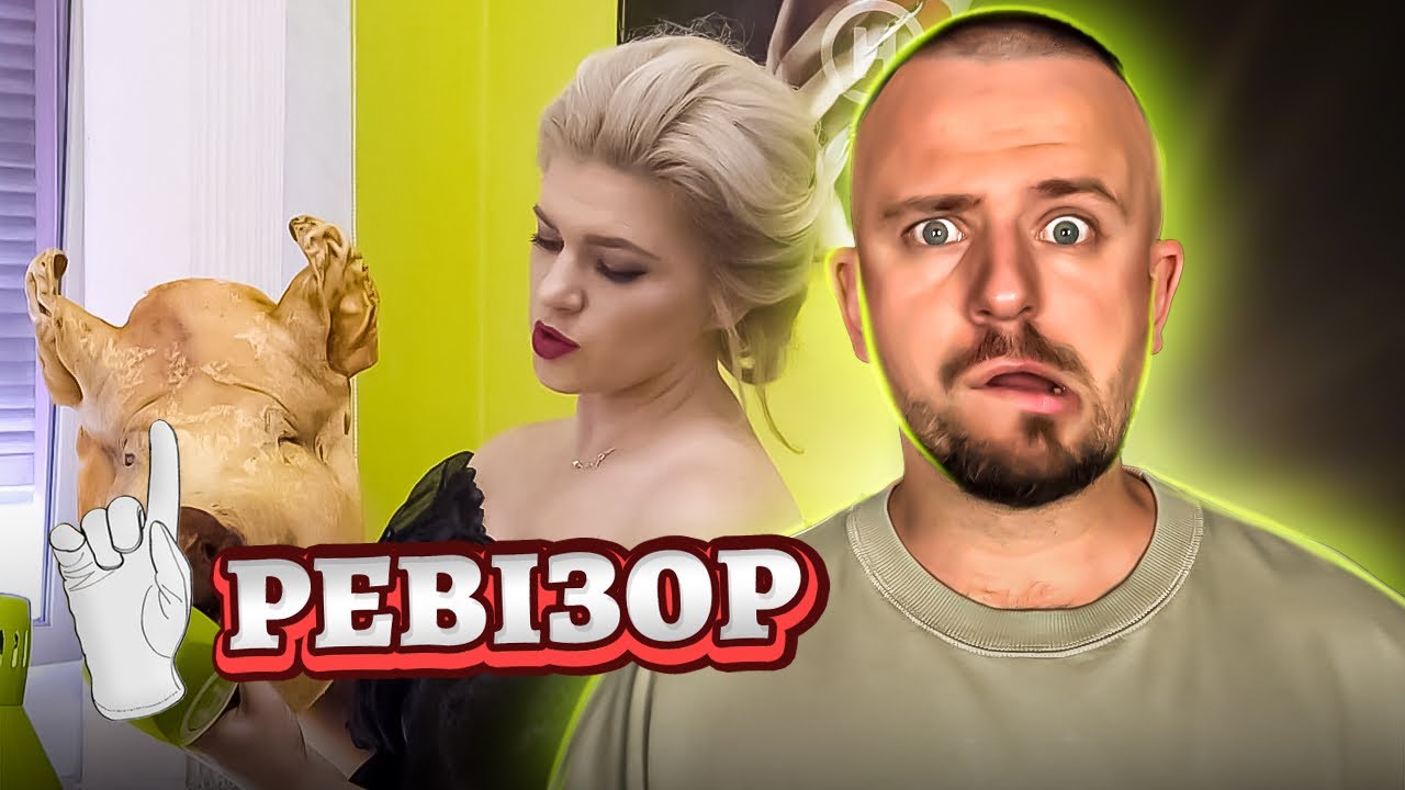 РЕВІЗОР ► ПРИНЕСЛА В САЛОН КРАСИ ГОЛОВУ СВИНІ ► САЛОН КРАСИ 