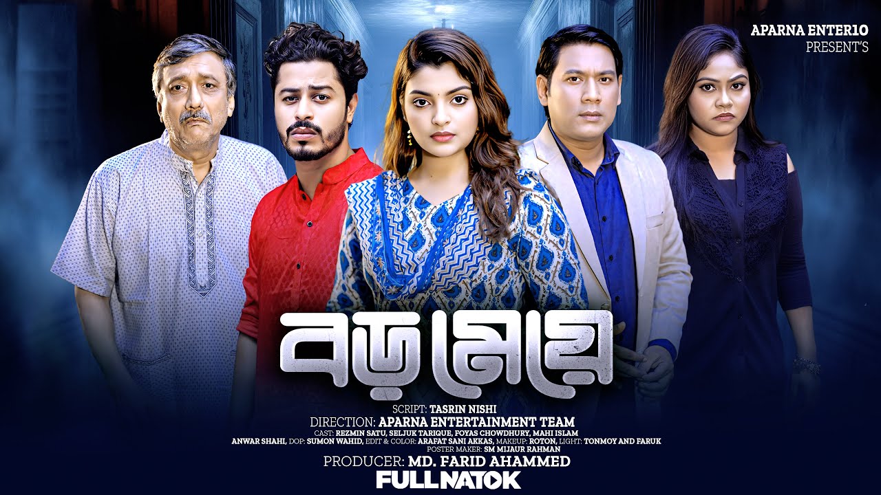 বড় মেয়ে । Boro meye । Rezmin Satu । Seljuk । Foyas । Full Natok । Bangla Natok 2025