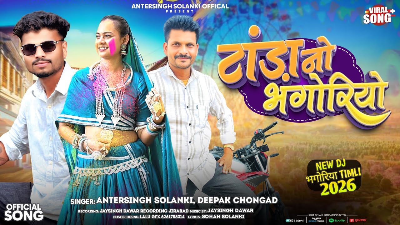 टांडा नो भगोरियों देखने जाजे वो नानू मारी //Singer antarsingh Solanki & Deepak Chongad 