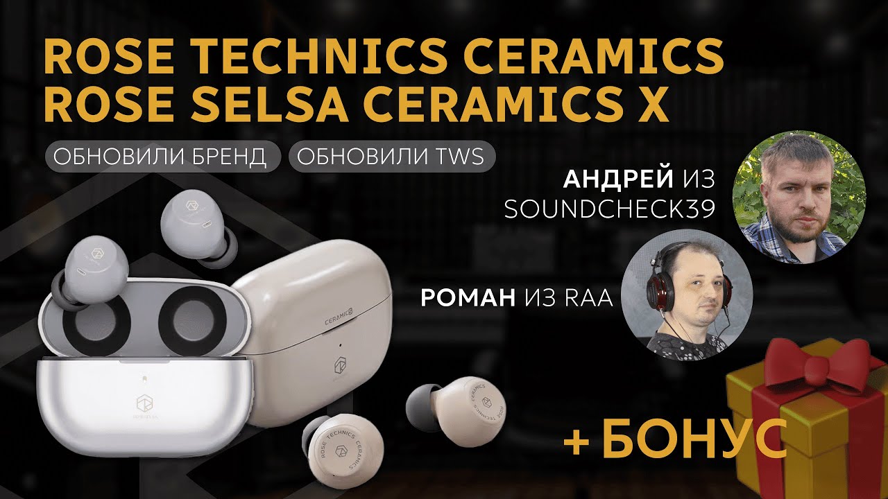 ЦАП И кУСЬ - TWS Rose Technics / Roseselsa Ceramics X - обзор на обновленную модель