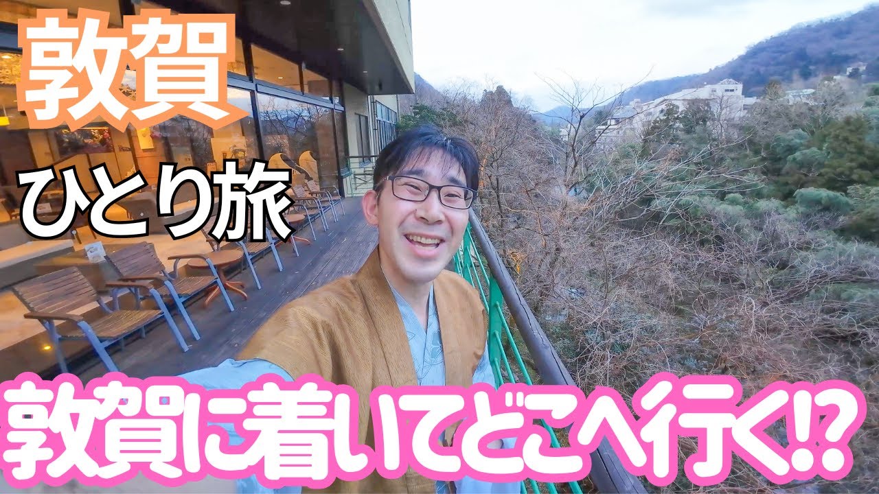 敦賀へ行ったらこれ！1泊2日のモデルプランをご紹介！ 男ひとり旅VLOG（湯快リゾート 花・彩朝楽）