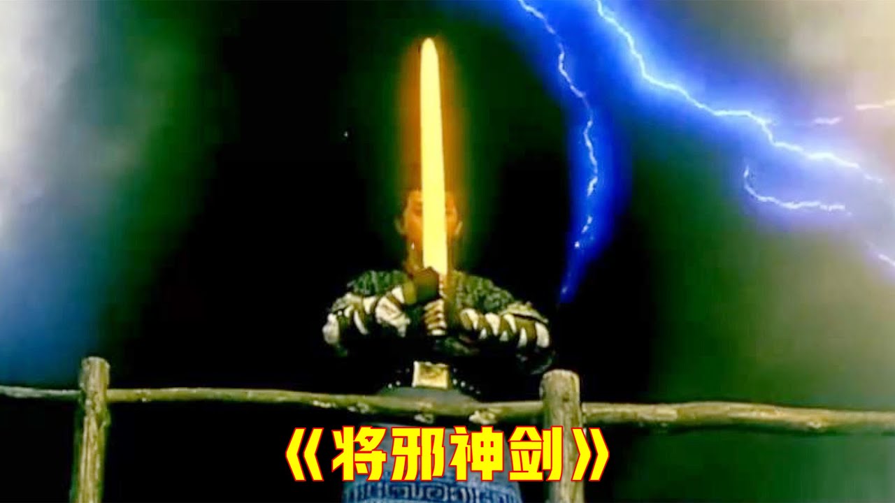 神钢久炼3年不化，莫邪纵身跳入炉火，转眼铸成一把宝剑