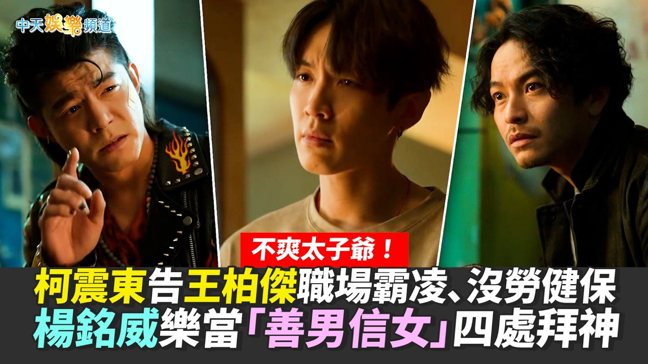 【劇透社】不爽太子爺！柯震東告王柏傑職場霸凌.沒勞健保 楊銘威樂當「善男信女」四處拜神｜乩身