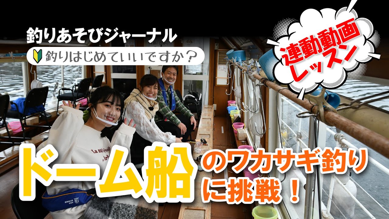 冬でも快適♪ ワカサギドーム船【釣りあそびジャーナル】#釣り ＃ワカサギ #初心者 #お手軽 #Japanesefishing
