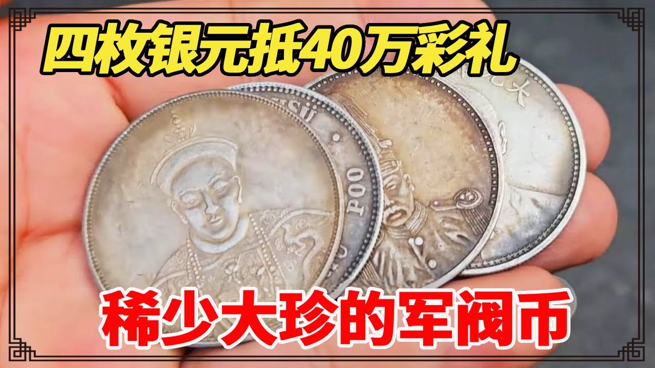40万彩礼用四枚银元抵！全都是稀少的银元大珍，张作霖银币一个能卖十几万!【小闫打铁镯】