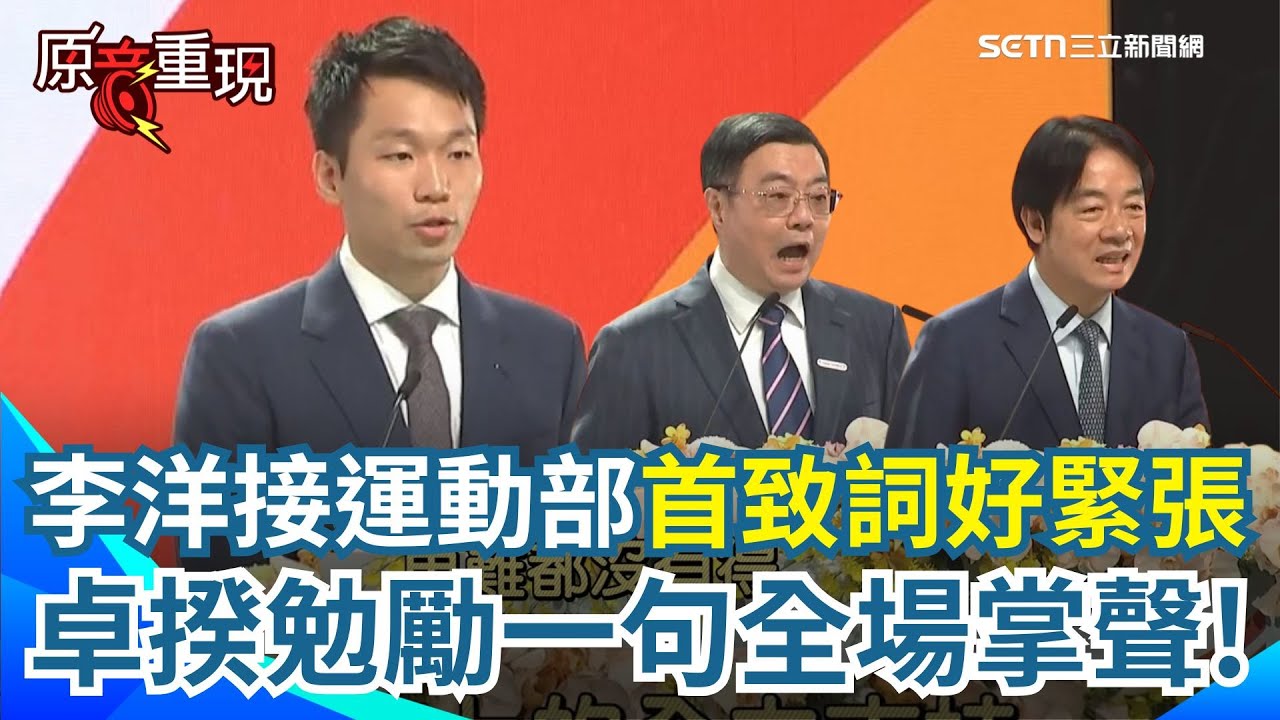【#原音重現】李洋成史上最年輕部長！運動部今掛牌上路...賴清德、卓榮泰全到場！30歲金牌部長將掌248億預算 喊話將「著重6面向」打造台灣運動新里程碑｜三立新聞網 SETN.com