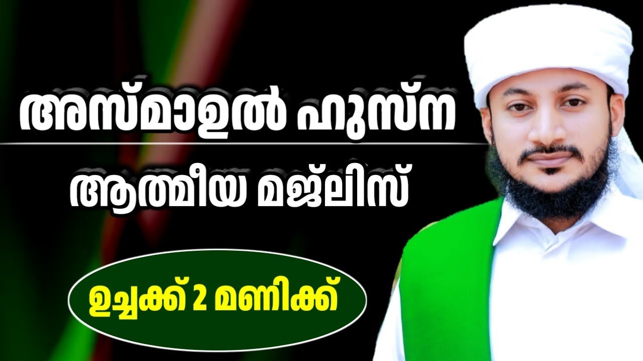 പവിത്രമായ അസ്മാഉൽ ഹുസ്ന ചൊല്ലി ദുആ ചെയ്യുന്നു #majlis #malayalam #live #dua